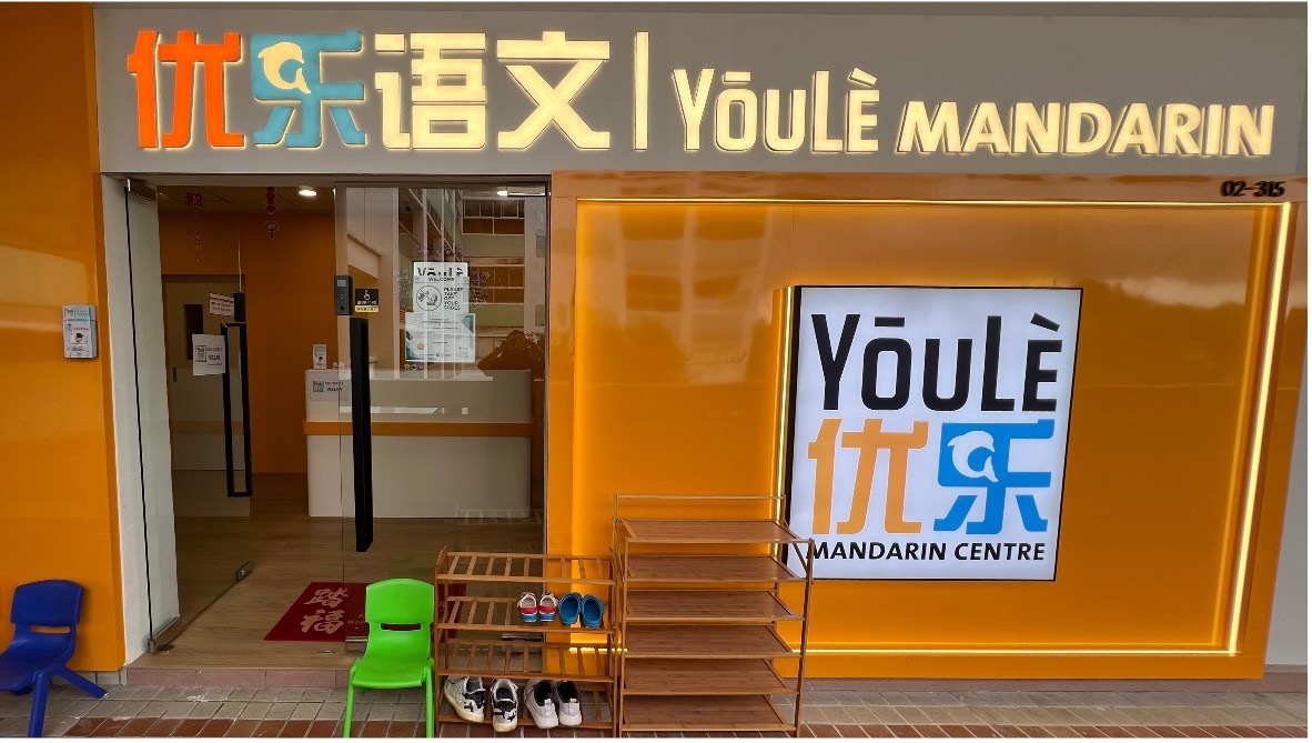 Youle Mandarin Centre Jurong East Frontage